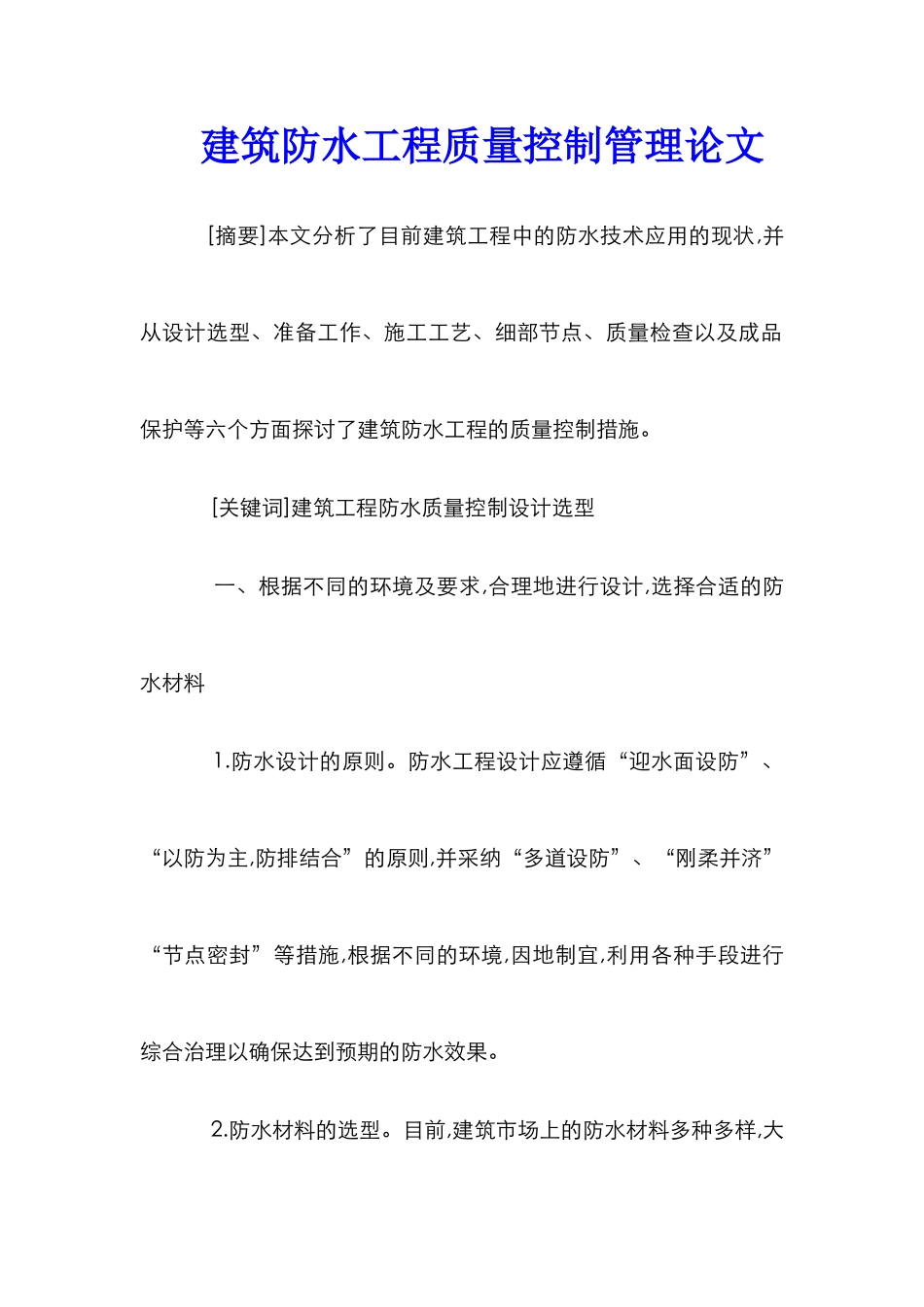 建筑防水工程质量控制管理论文_第1页