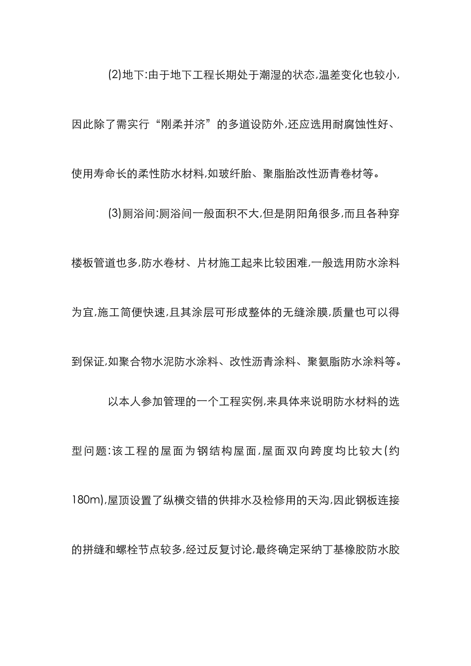 建筑防水工程质量控制管理论文_第3页