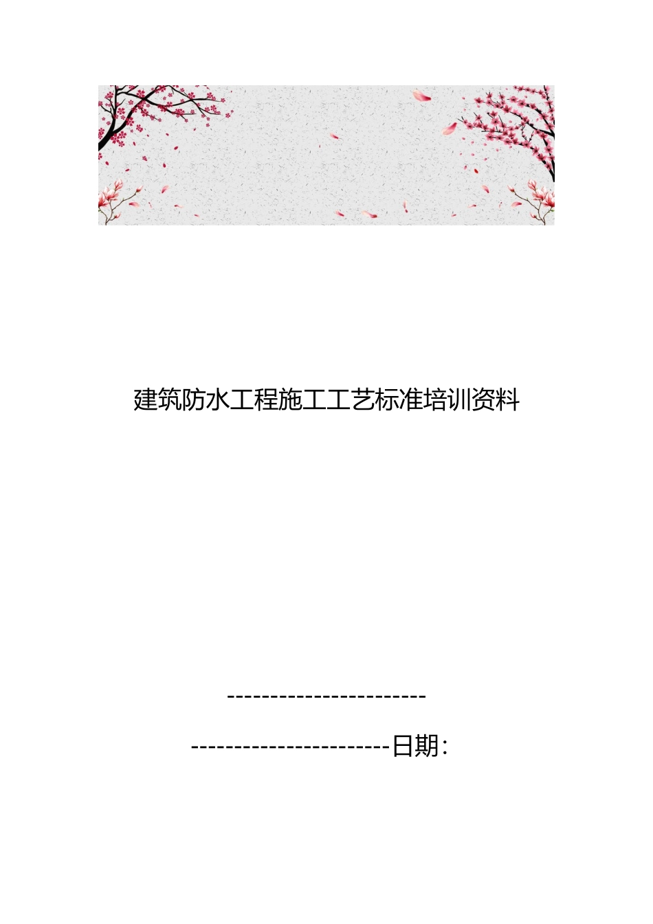 建筑防水工程施工工艺标准培训资料全_第1页