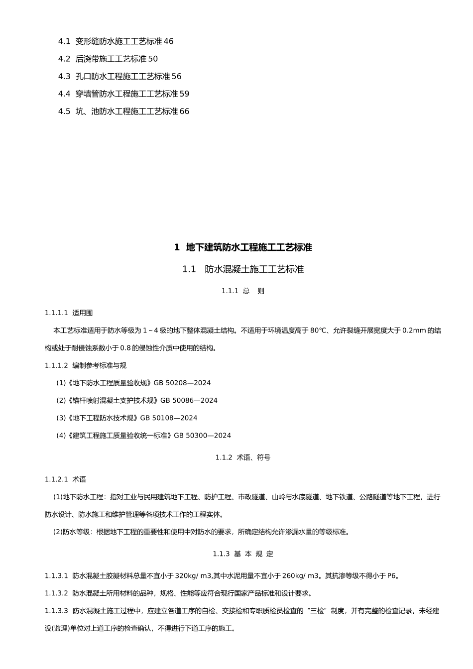 建筑防水工程施工工艺标准培训资料全_第3页
