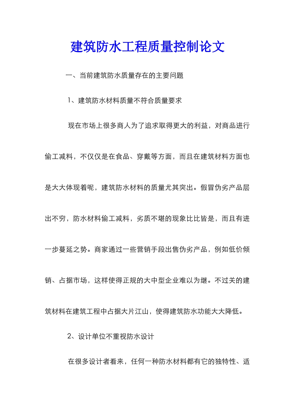 建筑防水工程质量控制论文_第1页