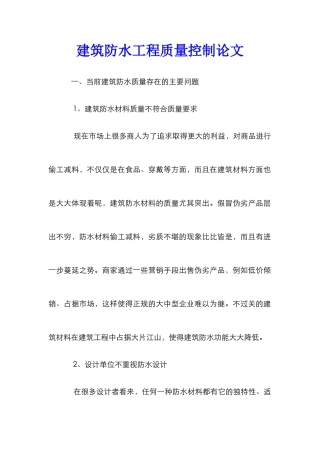 建筑防水工程质量控制论文