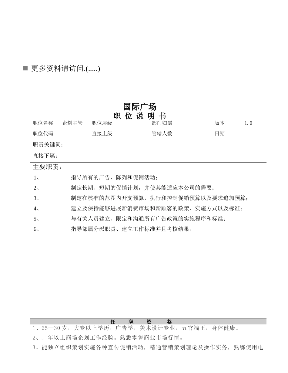建筑项目企划主管岗位职责说明_第1页