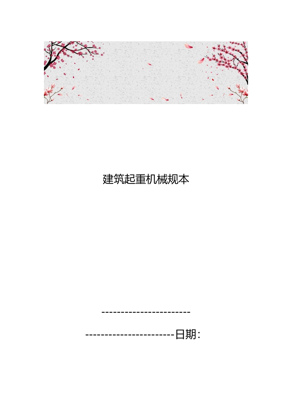 建筑起重机械规范范本_第1页