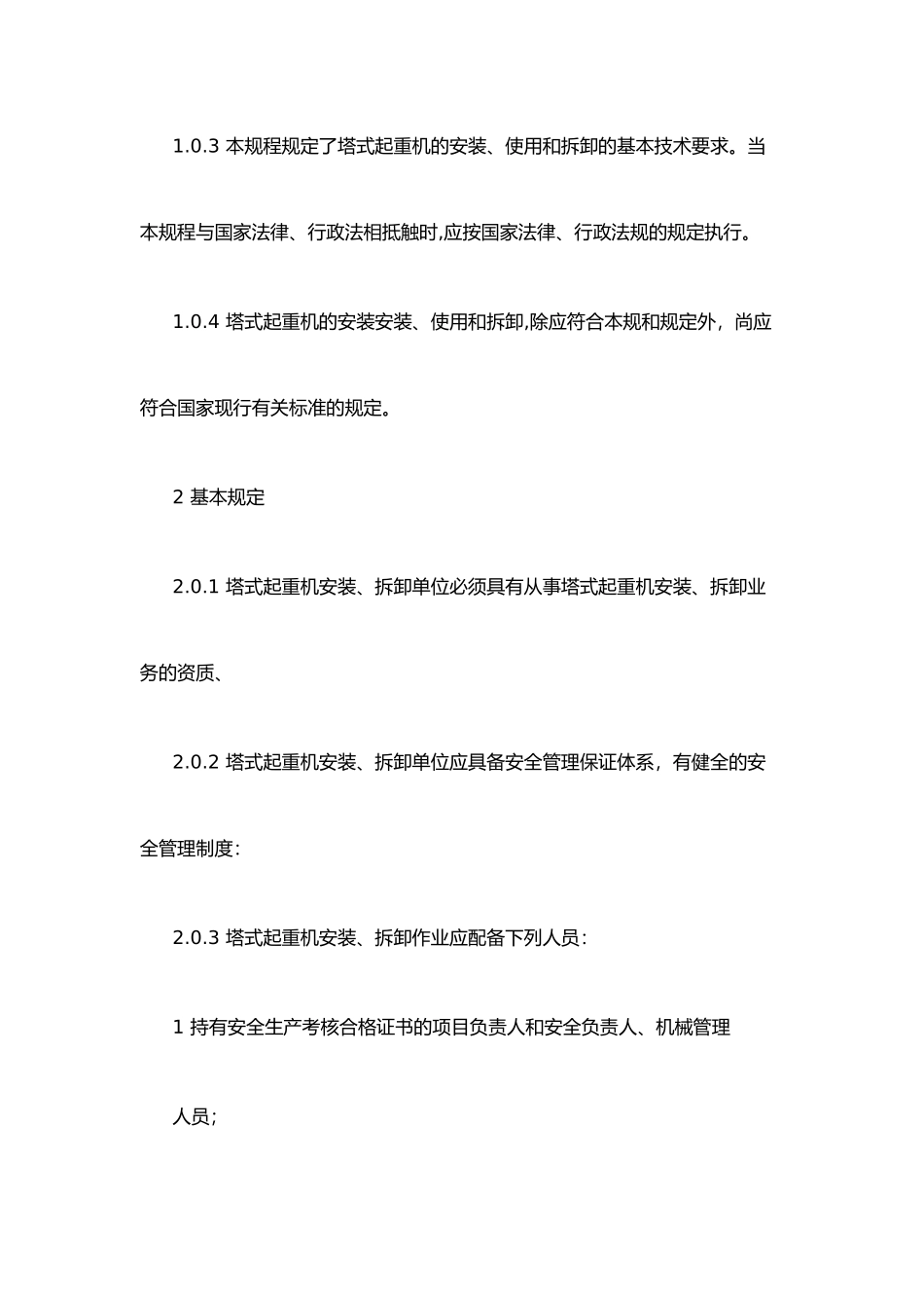 建筑起重机械规范范本_第3页