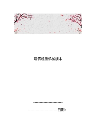 建筑起重机械规范范本