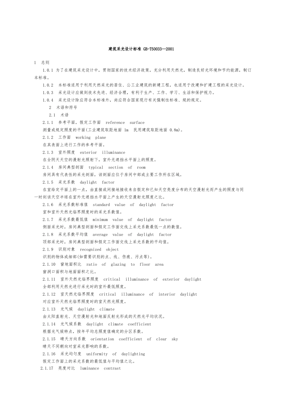 建筑采光设计标准_第1页