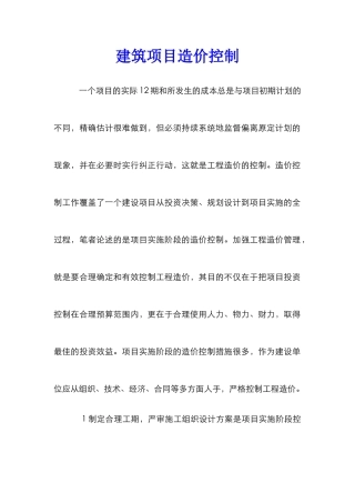 建筑项目造价控制