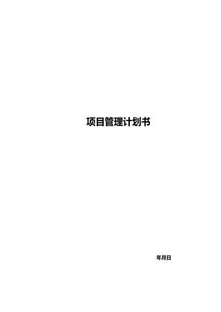 建筑项目管理计划书