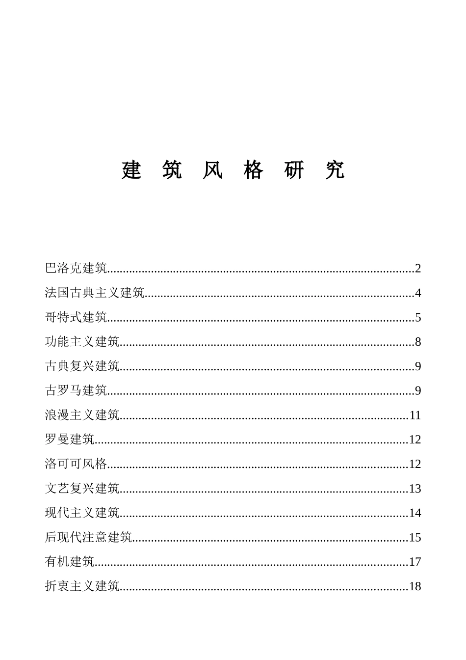 建筑风格研究_第1页