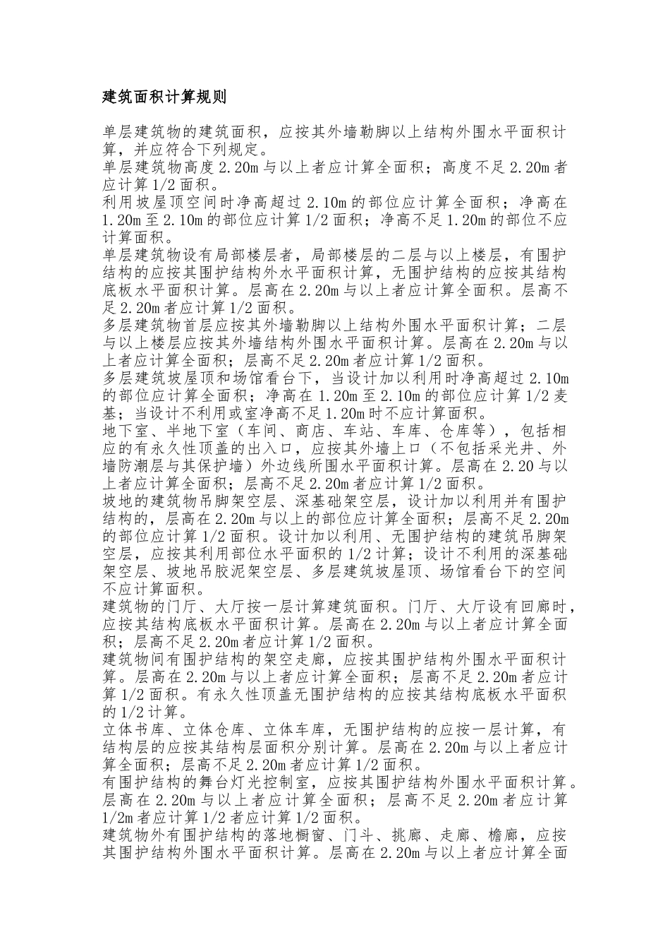 建筑面积计算规则范本_第1页