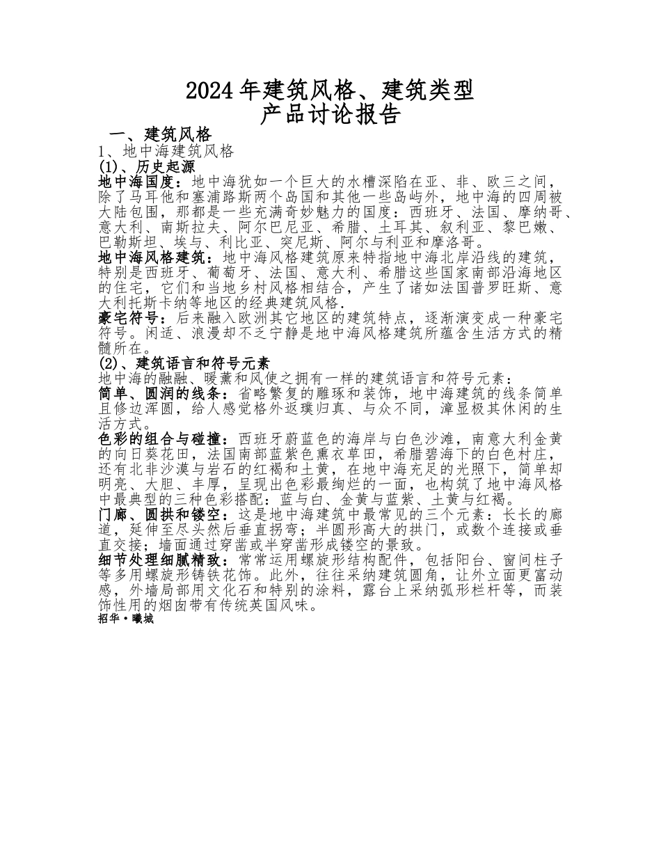 建筑风格建筑类型产品研究报告_第1页