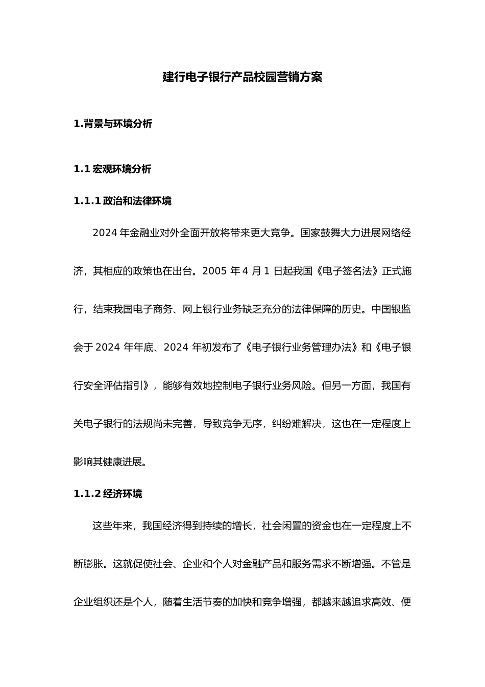 建行电子银行产品校园营销方案_第1页