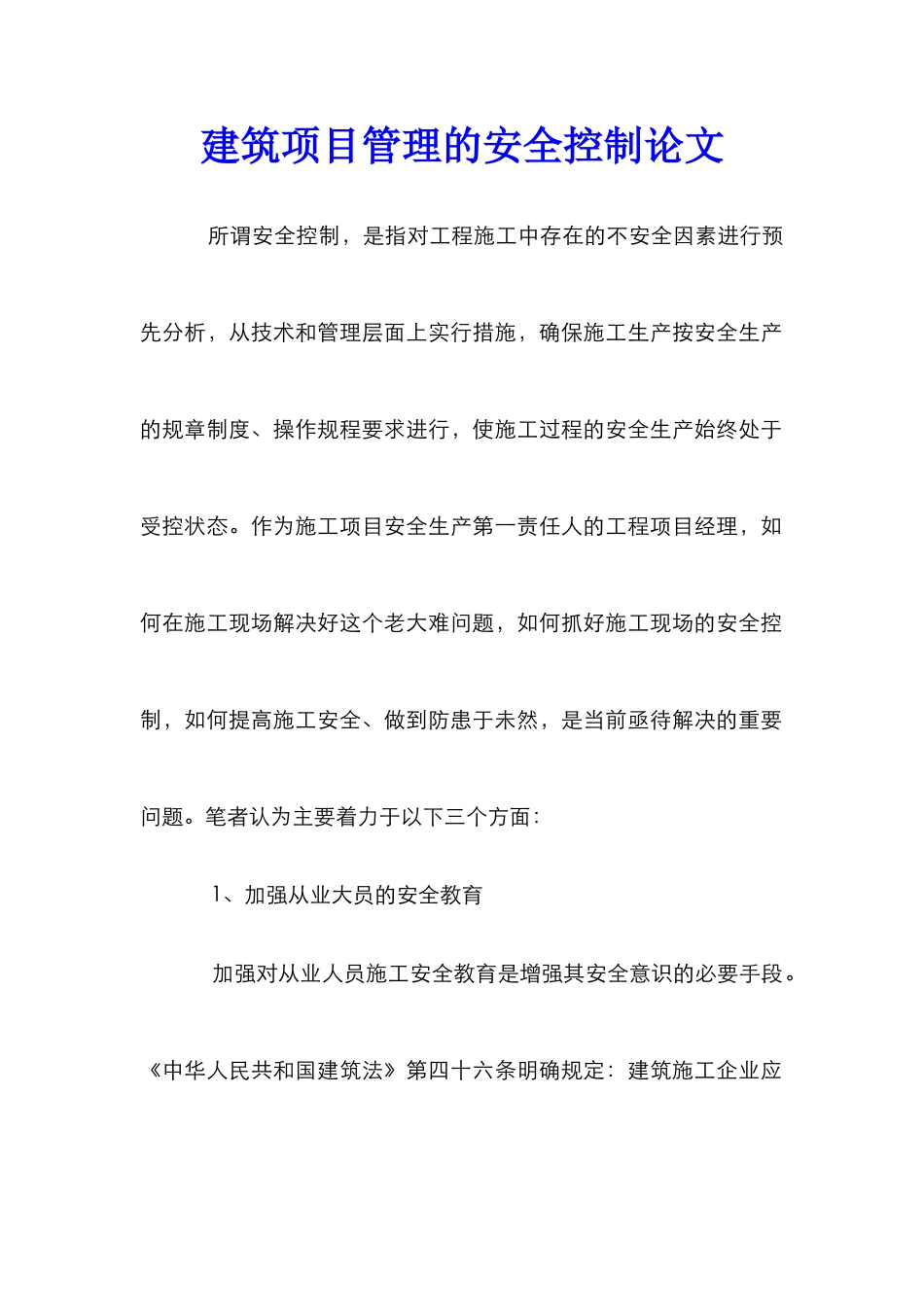 建筑项目管理的安全控制论文_第1页