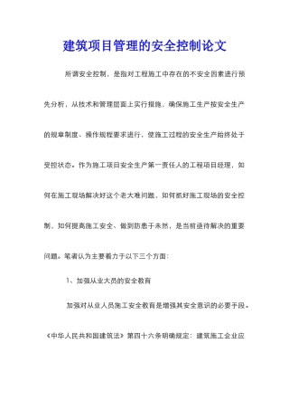 建筑项目管理的安全控制论文