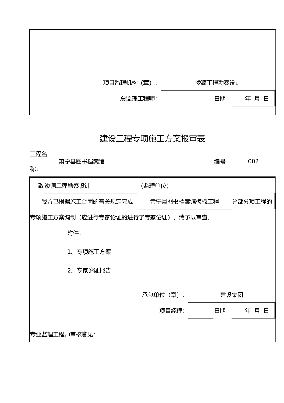 建设专项工程施工设计方案报审表_第2页