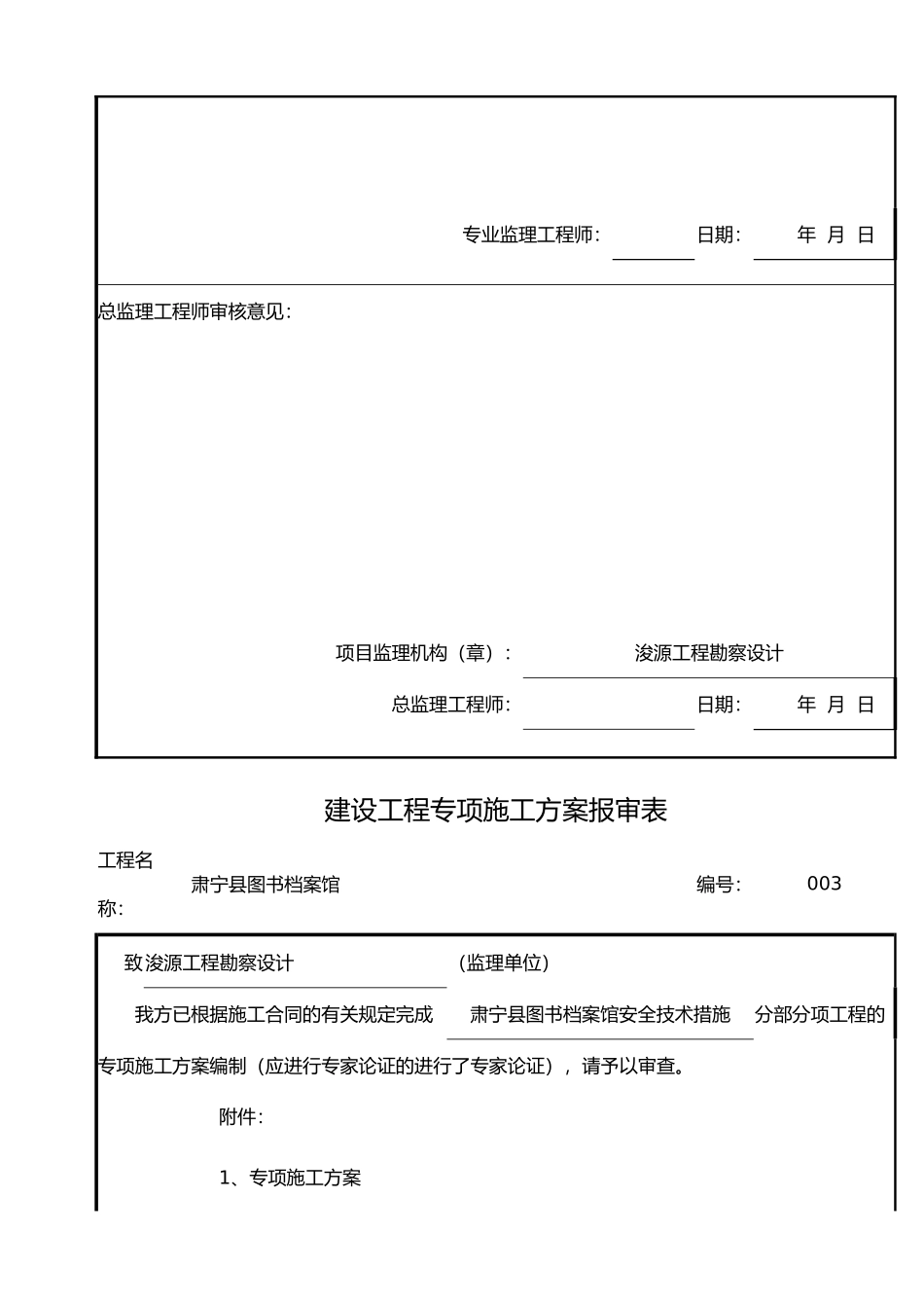 建设专项工程施工设计方案报审表_第3页