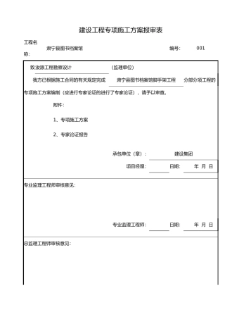 建设专项工程施工设计方案报审表