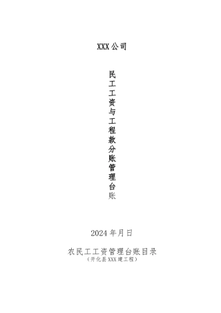 建设企业无欠薪各种制度范本1资料全