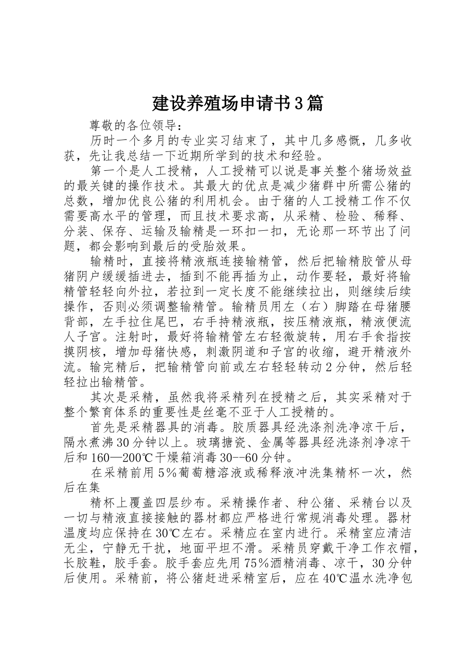 建设养殖场申请书3篇_第1页