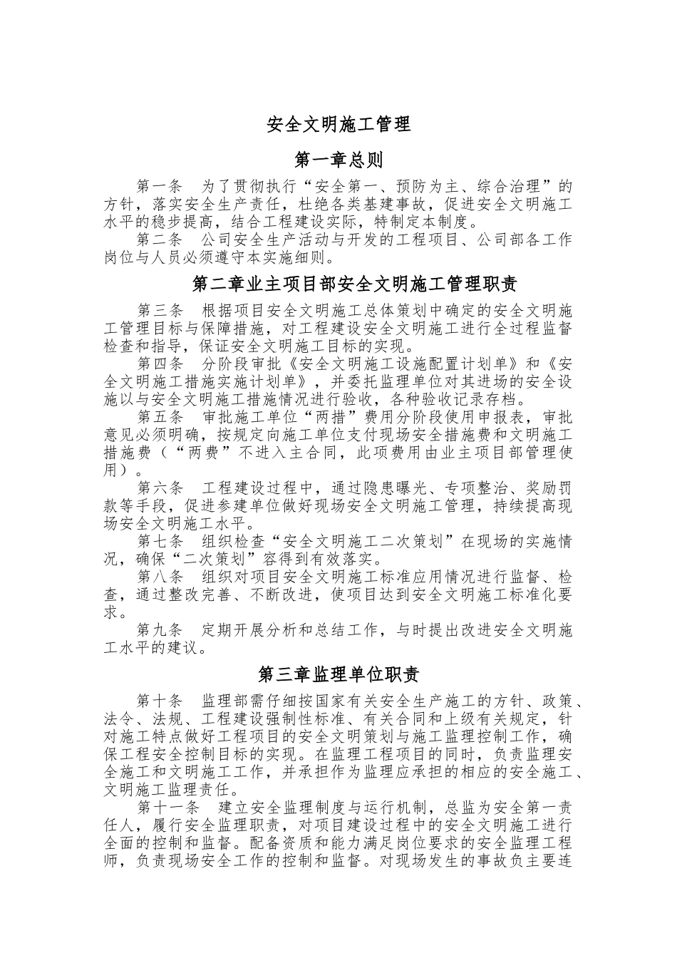 建设单位安全管理制度123_第1页