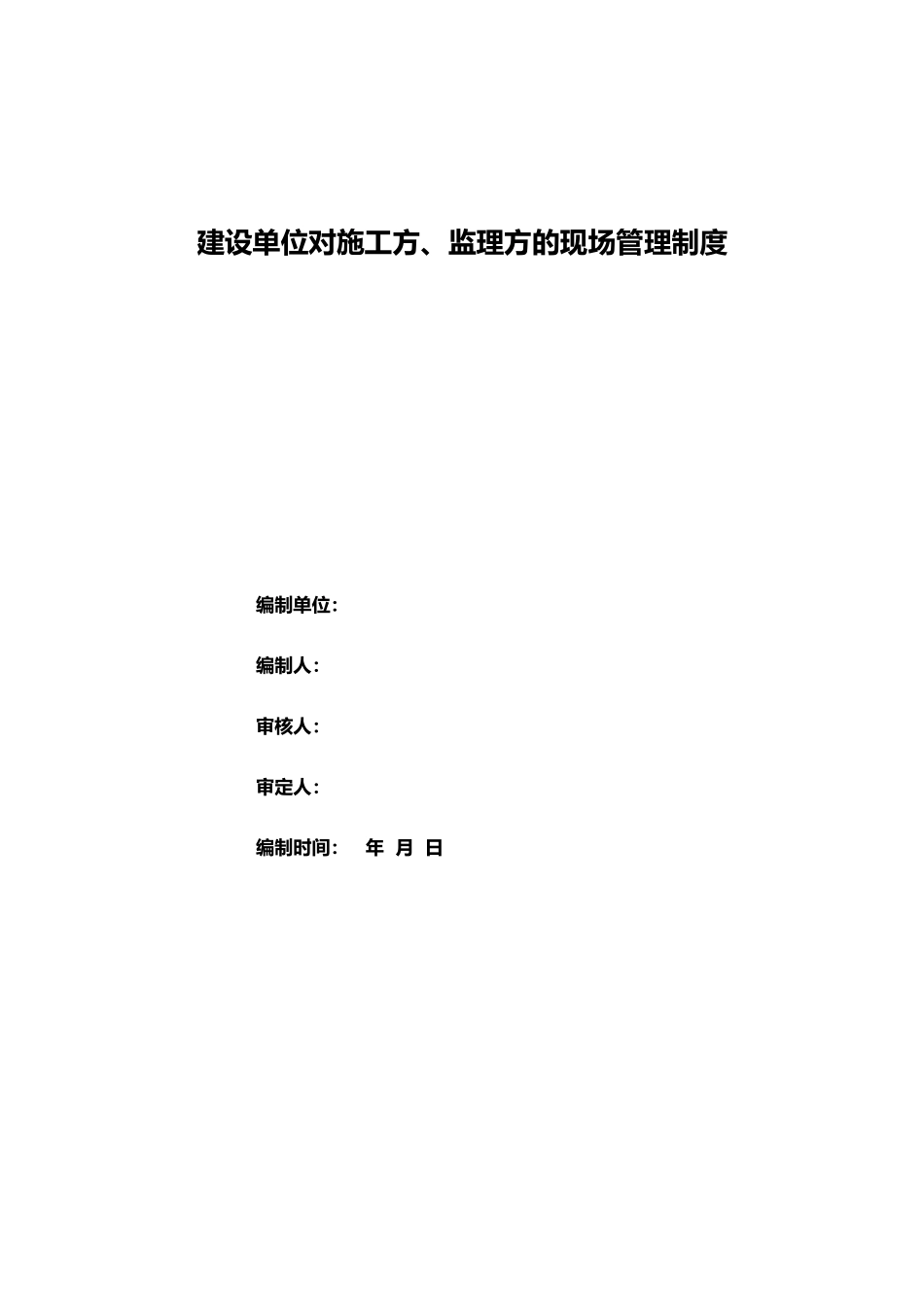建设单位对施工方与监理方的现场管理制度汇编_第1页