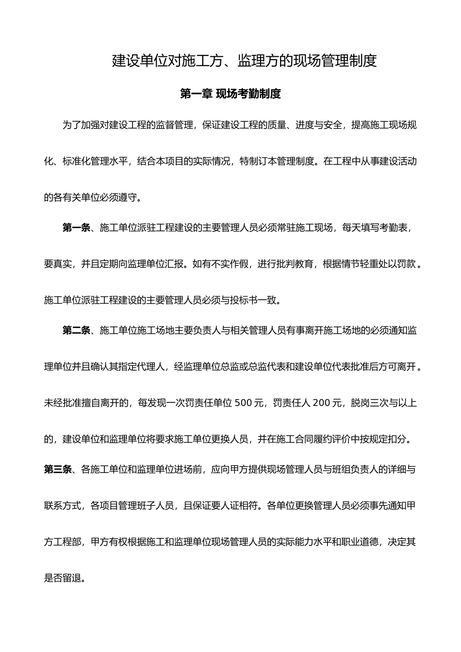 建设单位对施工方与监理方的现场管理制度汇编_第2页