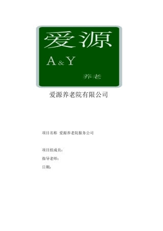 建设养老院策划书