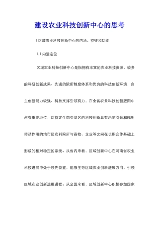 建设农业科技创新中心的思考