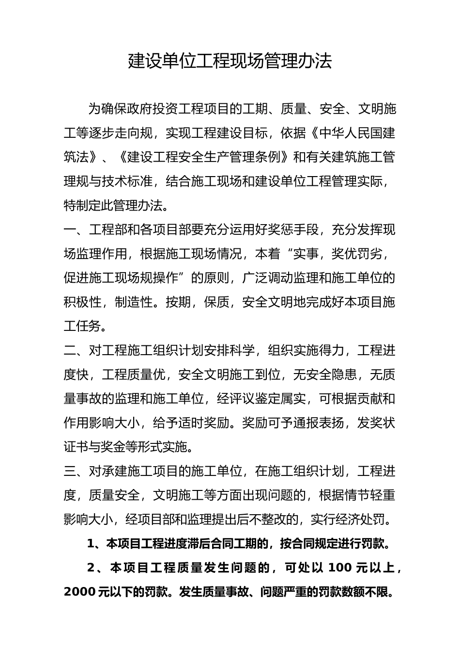 建设单位工程现场管理办法_第1页
