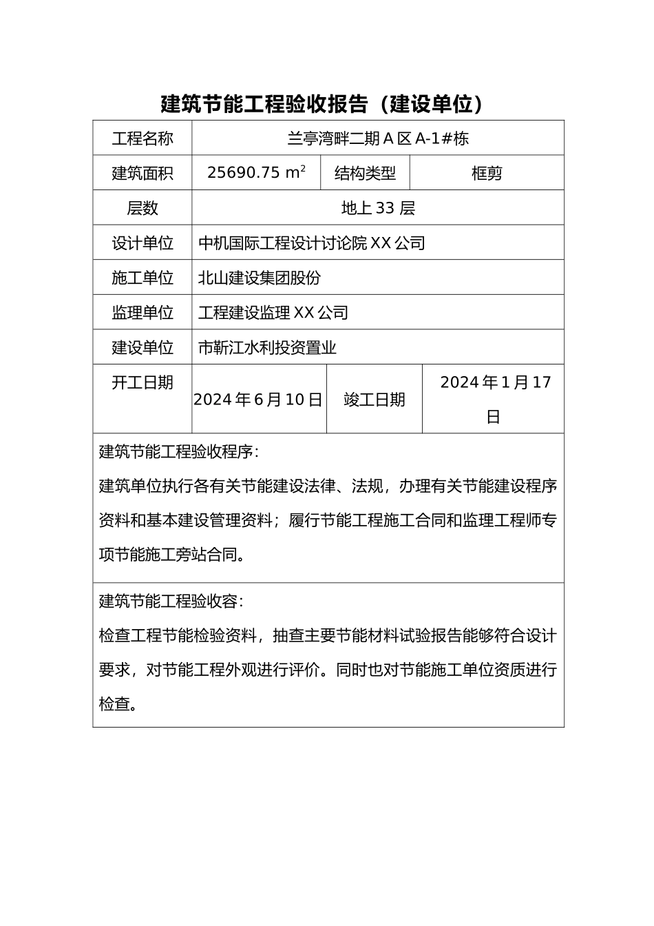 建设单位工程建筑节能专项验收报告_第1页