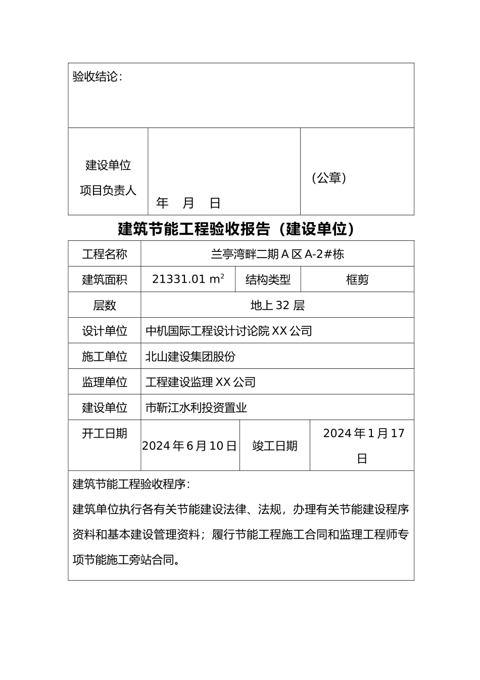 建设单位工程建筑节能专项验收报告_第3页