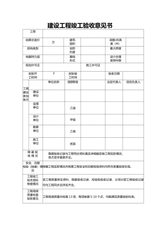 建设单位工程竣工验收意见书