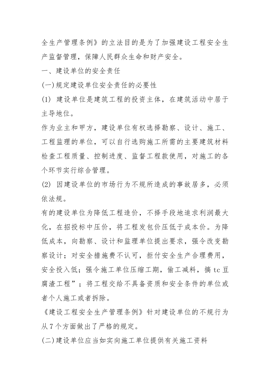 建设单位的安全生产法规_第2页