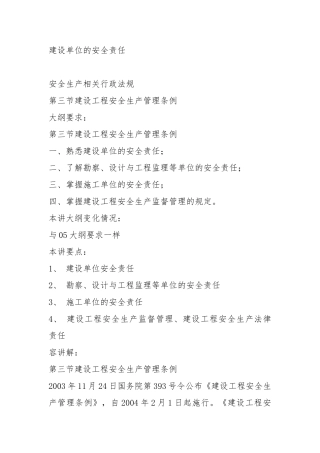 建设单位的安全生产法规