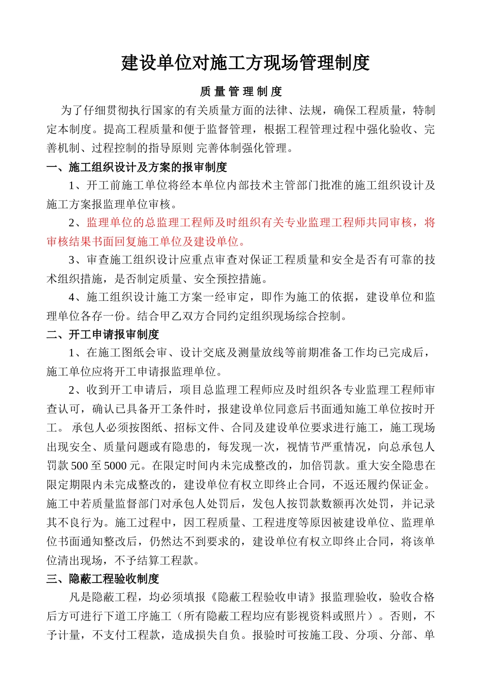 建设单位对施工方的现场管理制度_第1页