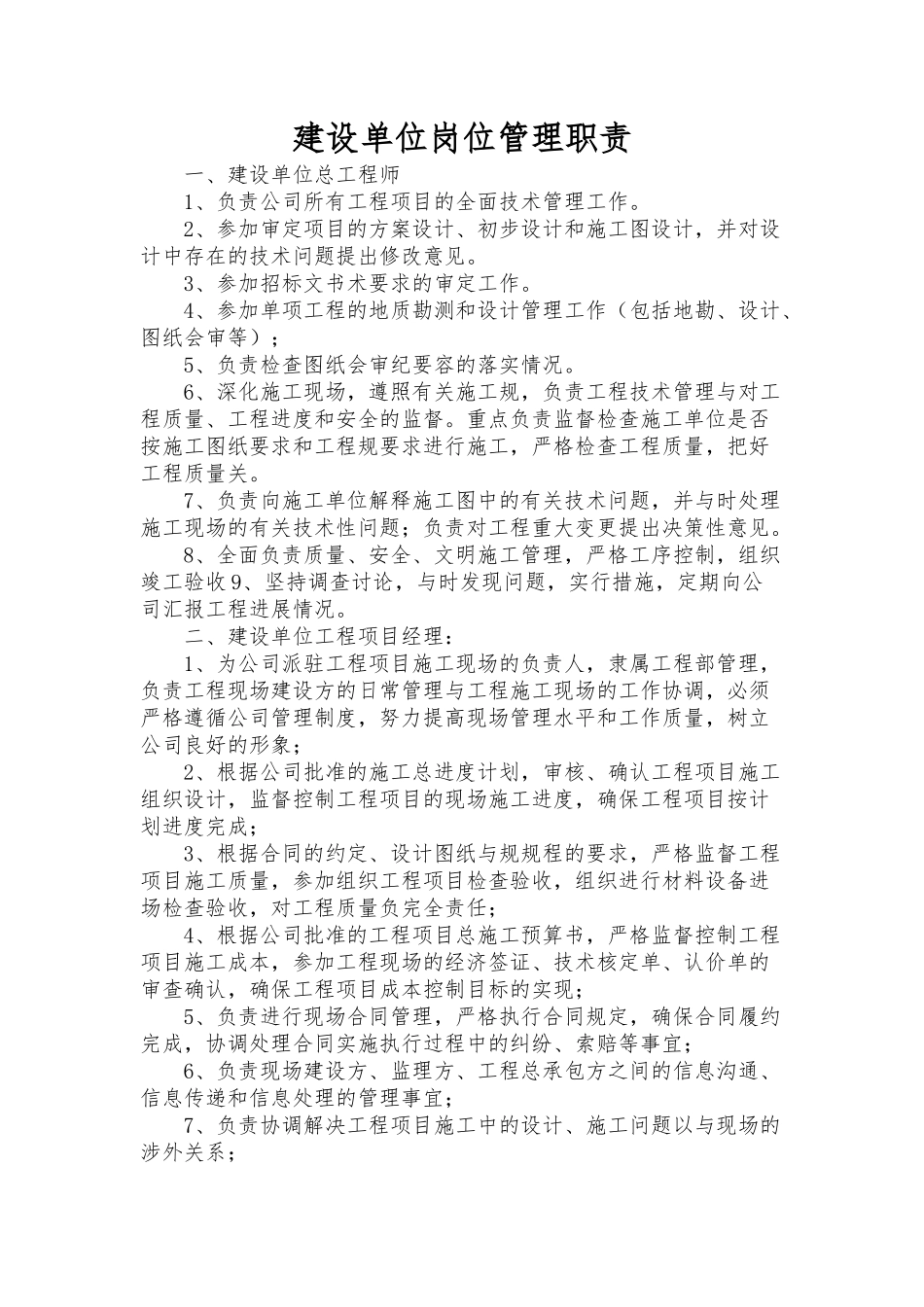 建设单位岗位管理职责与规定_第1页