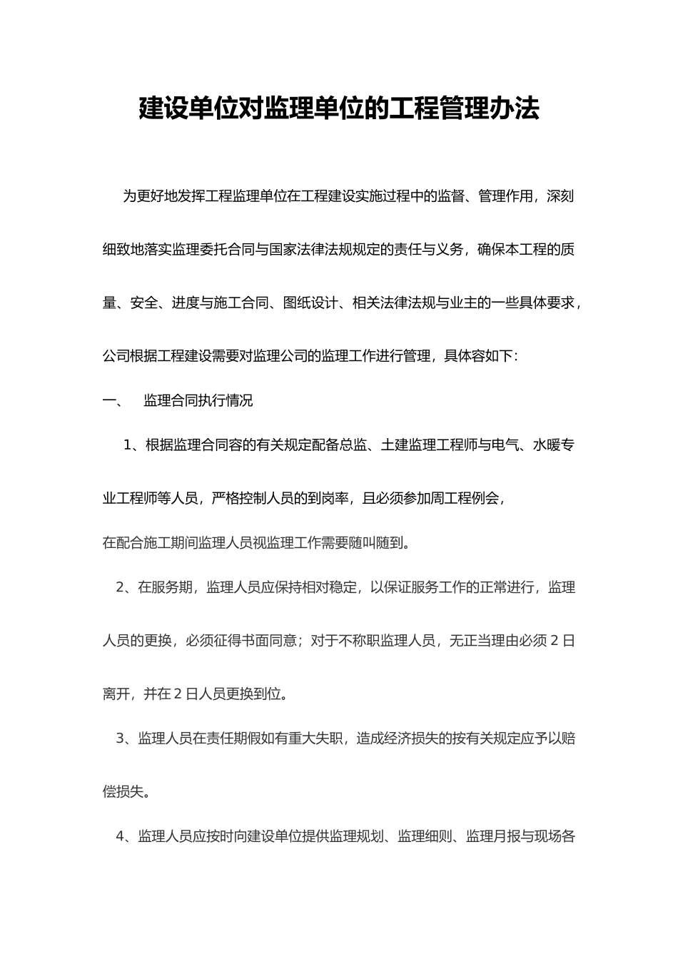 建设单位对监理单位的管理办法_第1页