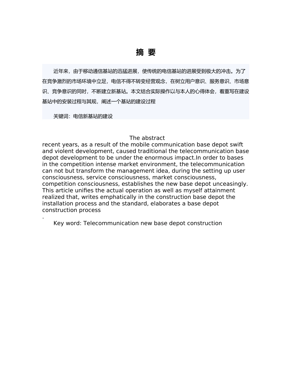建设基站中的安装过程和规范建设C网新基站的研究毕业论文_第1页