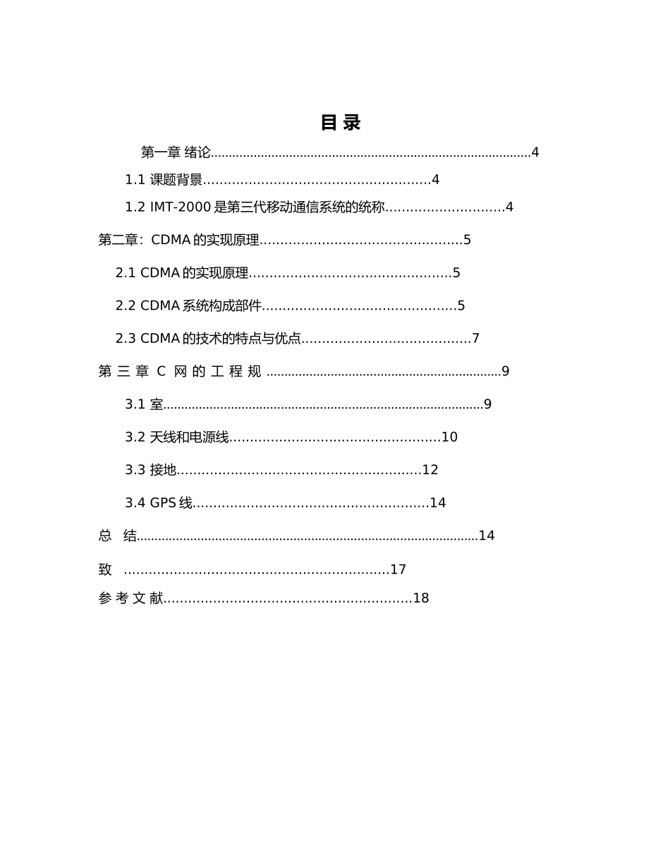 建设基站中的安装过程和规范建设C网新基站的研究毕业论文_第2页