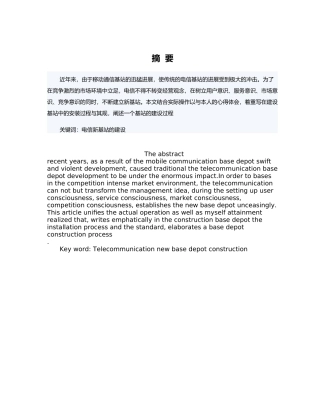 建设基站中的安装过程和规范建设C网新基站的研究毕业论文