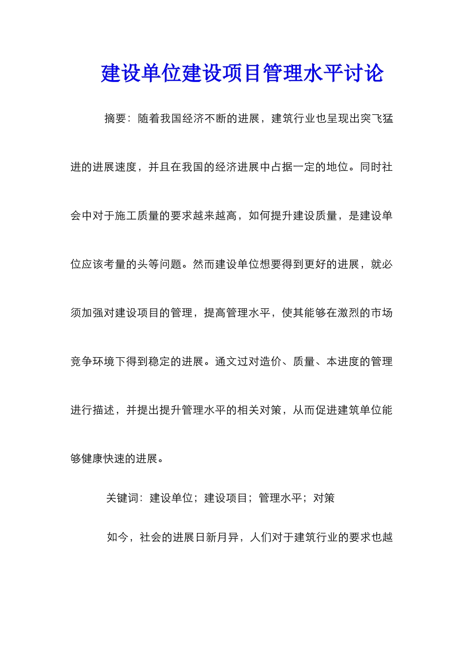 建设单位建设项目管理水平研究_第1页