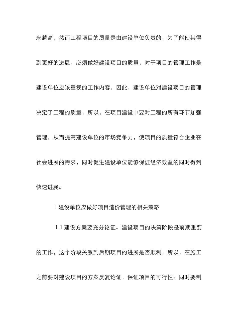 建设单位建设项目管理水平研究_第2页