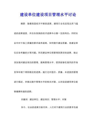 建设单位建设项目管理水平研究