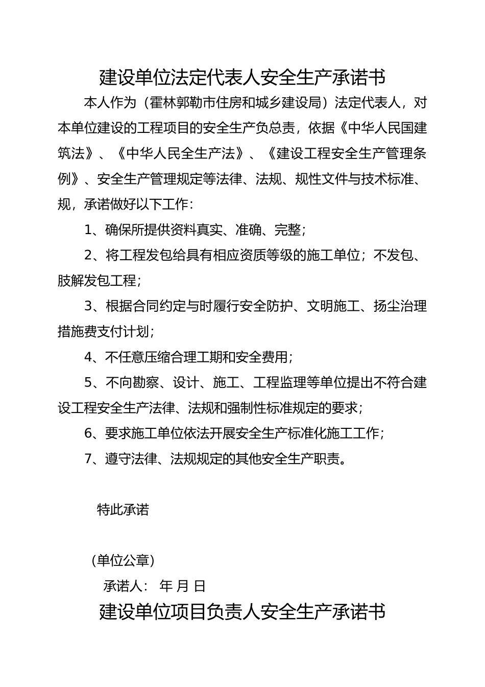 建设单位法定代表人安全生产承诺书_第1页