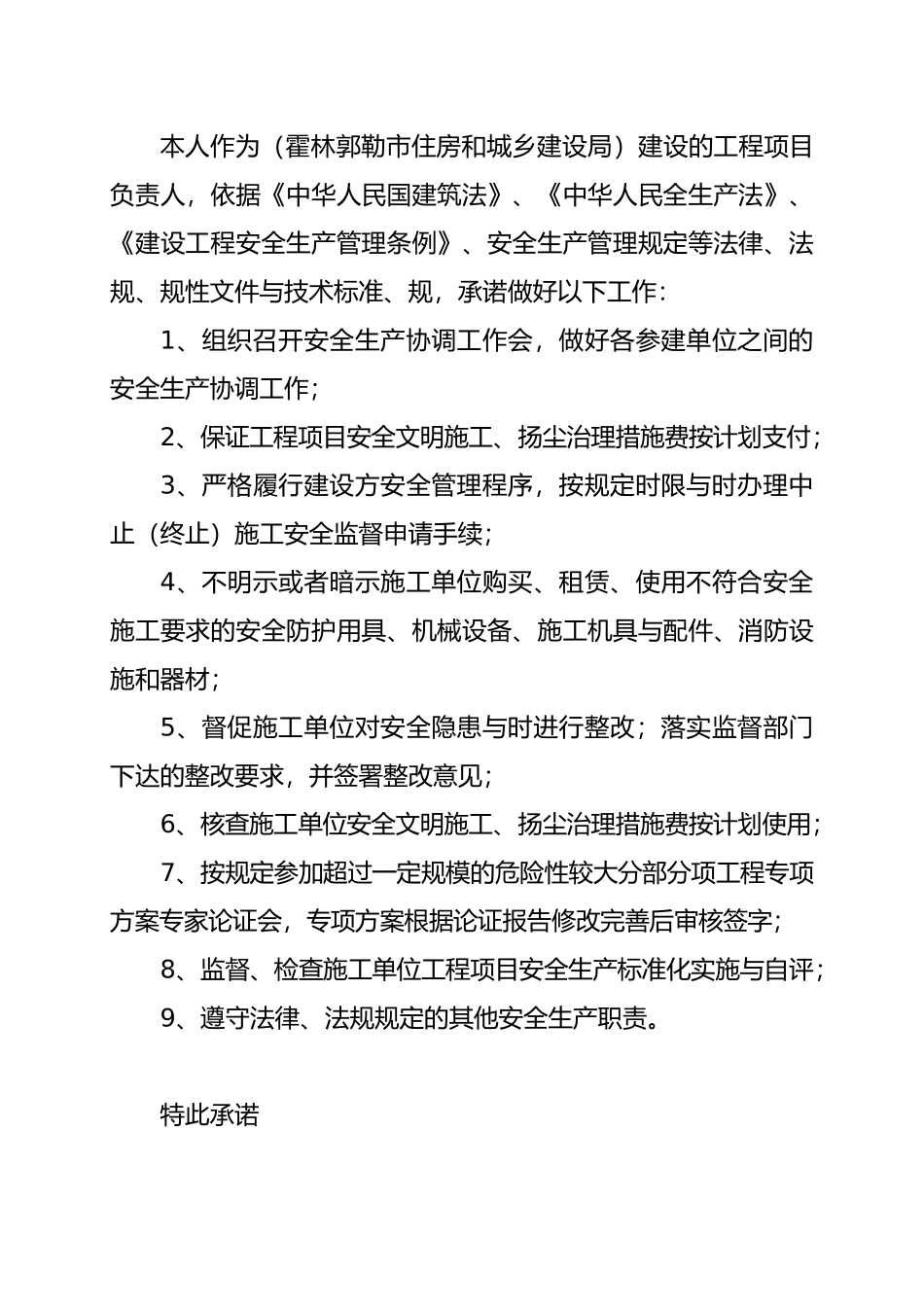 建设单位法定代表人安全生产承诺书_第2页