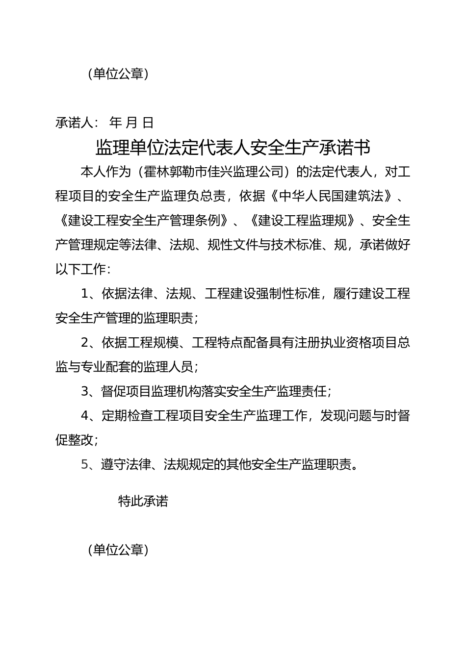 建设单位法定代表人安全生产承诺书_第3页