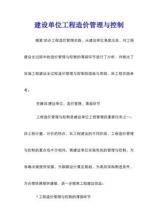 建设单位工程造价管理与控制