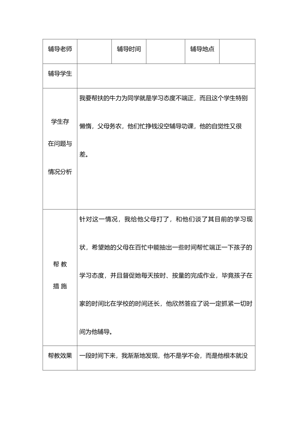 建设小学学困生帮扶记录表_第3页