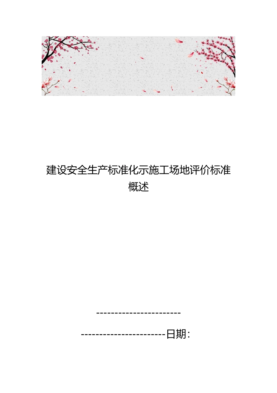 建设安全生产标准化示范工地评价标准概述_第1页